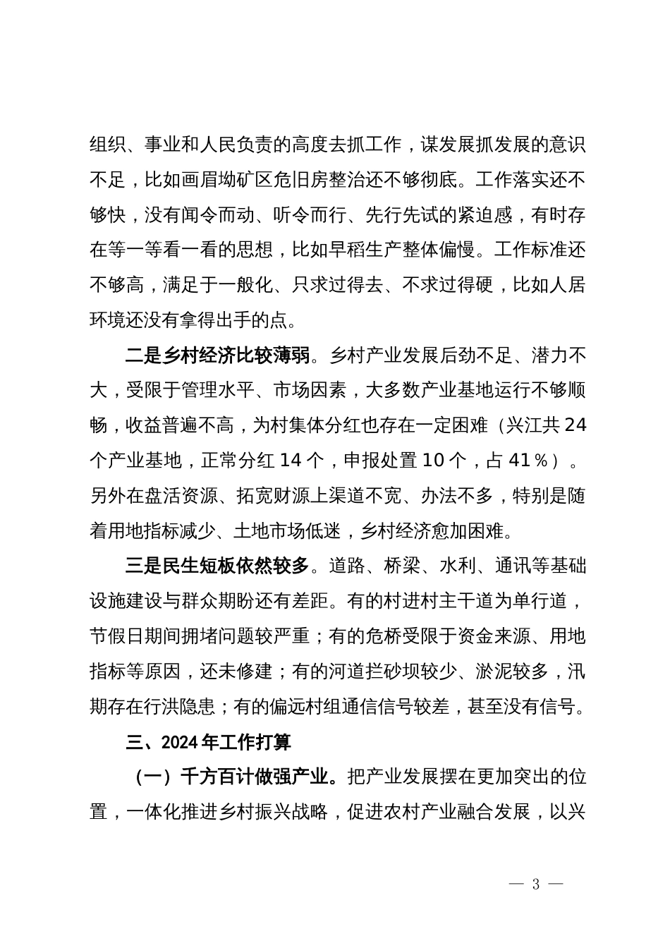 某乡在年度阶段工作务虚会上的发言提纲_第3页