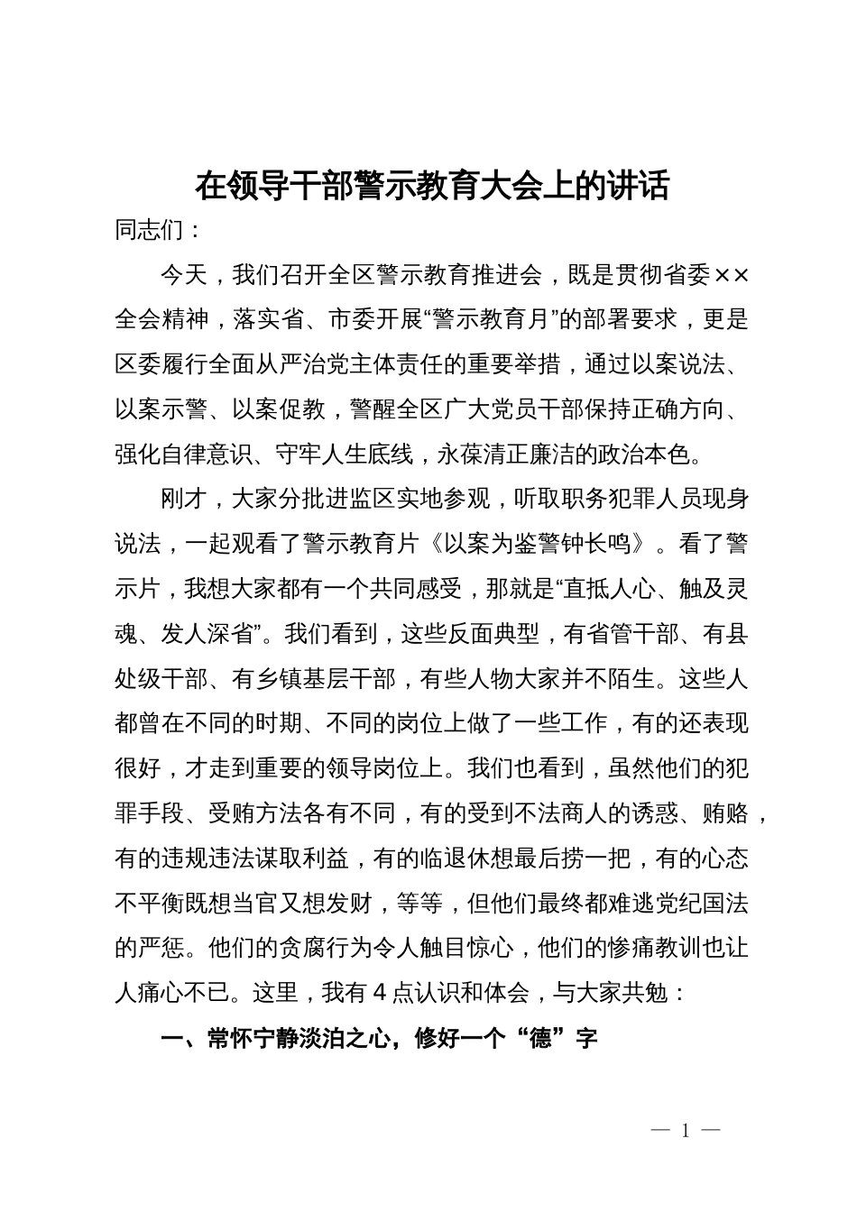 在领导干部警示教育大会上的讲话_第1页