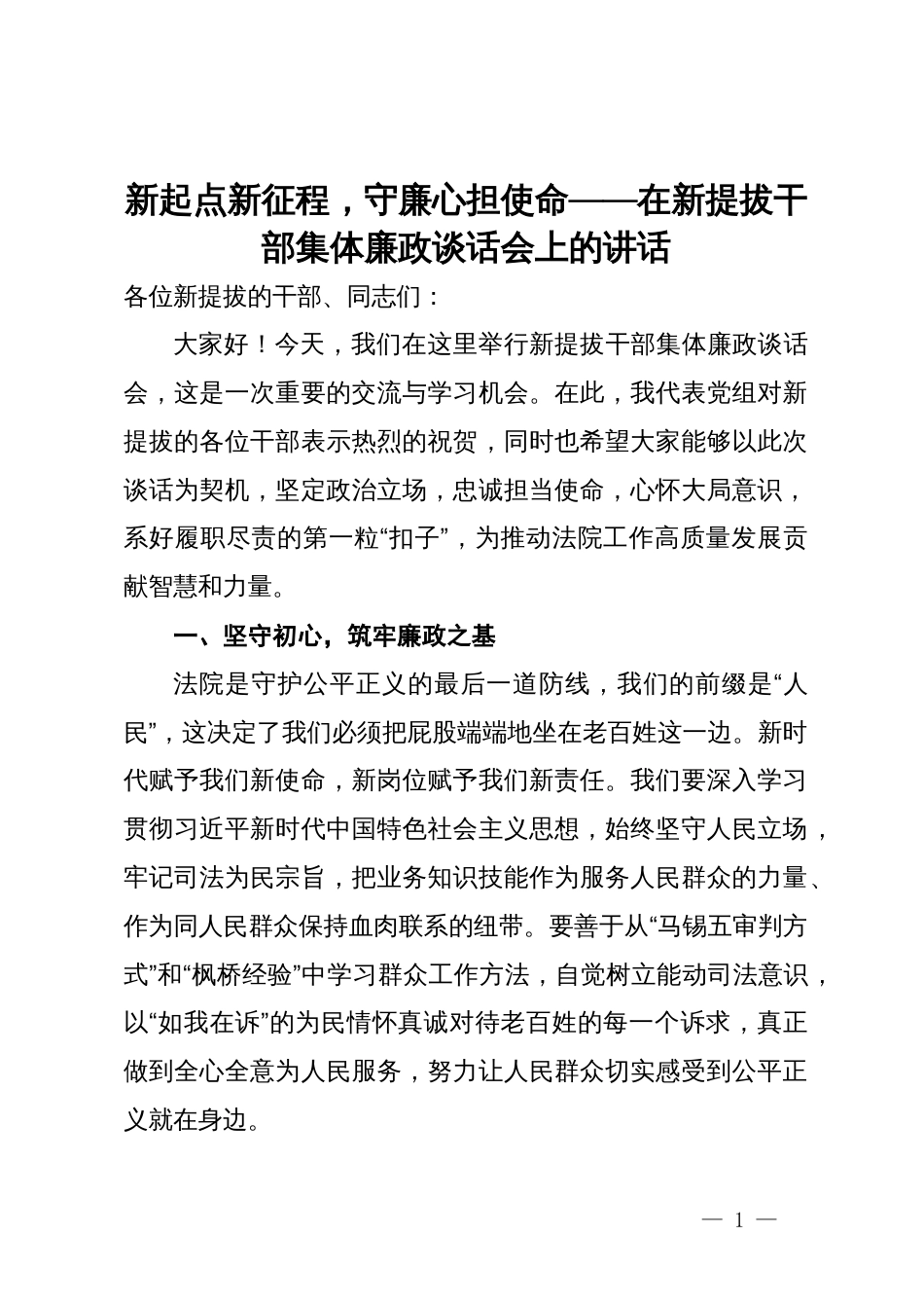 新起点新征程，守廉心担使命——在新提拔干部集体廉政谈话会上的讲话_第1页