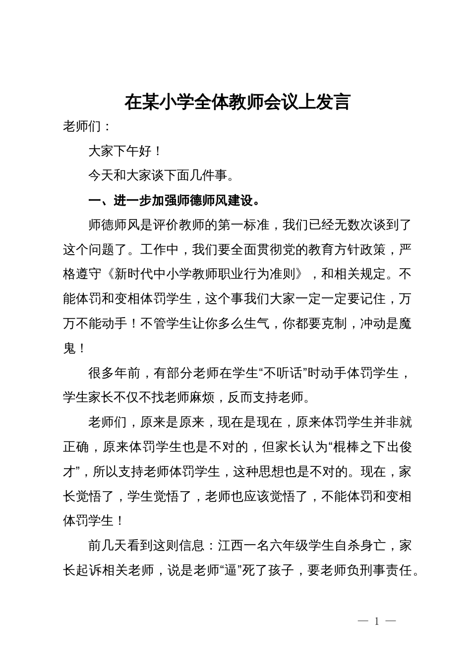 在某小学全体教师会议上发言_第1页