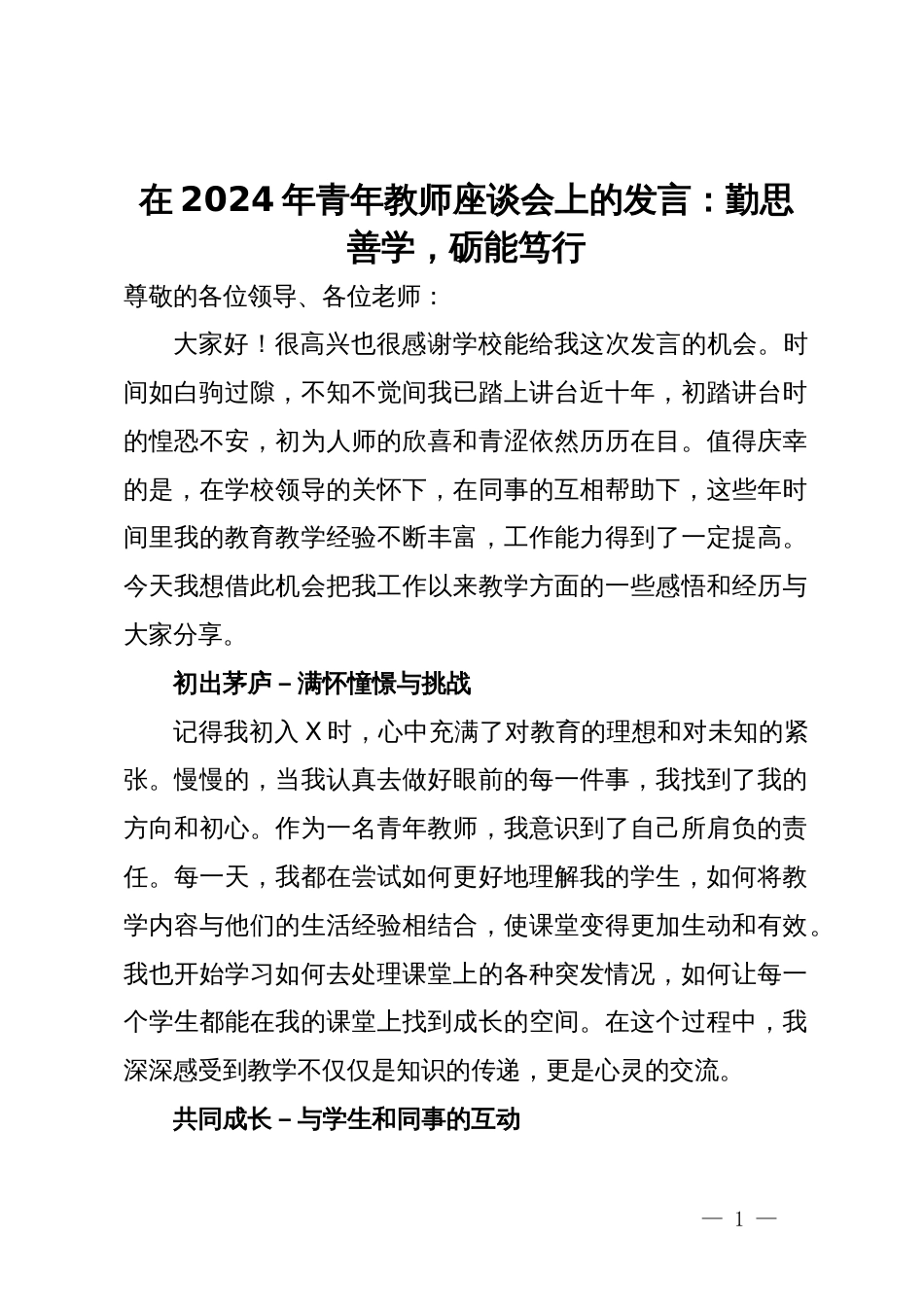 在2024年青年教师座谈会上的发言：勤思善学，砺能笃行_第1页