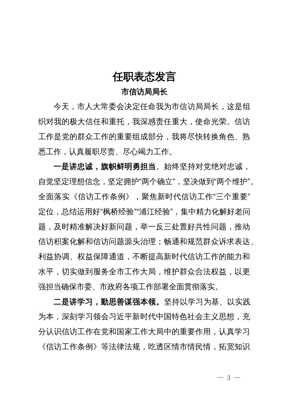 任职表态发言汇编4篇_第3页