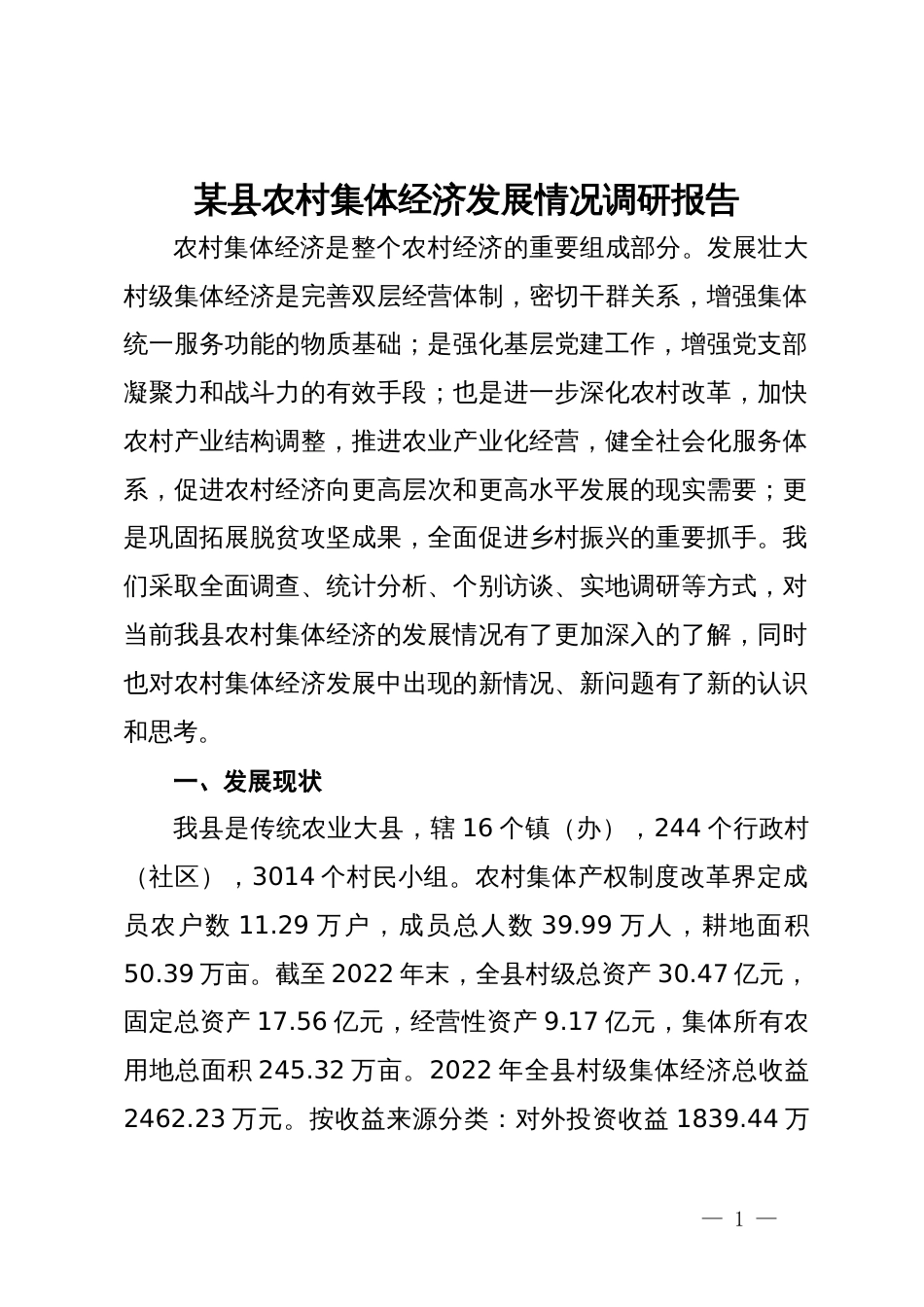 某县农村集体经济发展情况调研报告_第1页