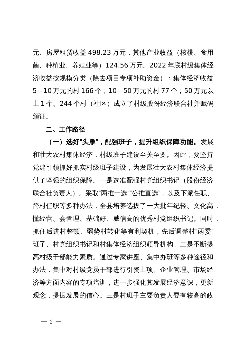 某县农村集体经济发展情况调研报告_第2页