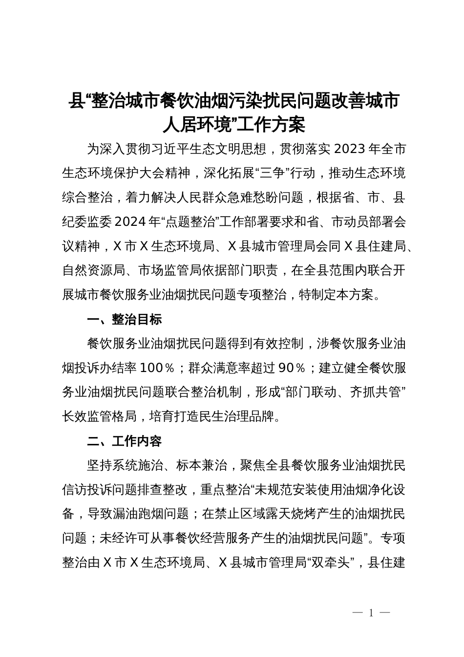 县“整治城市餐饮油烟污染扰民问题改善城市人居环境”工作方案_第1页