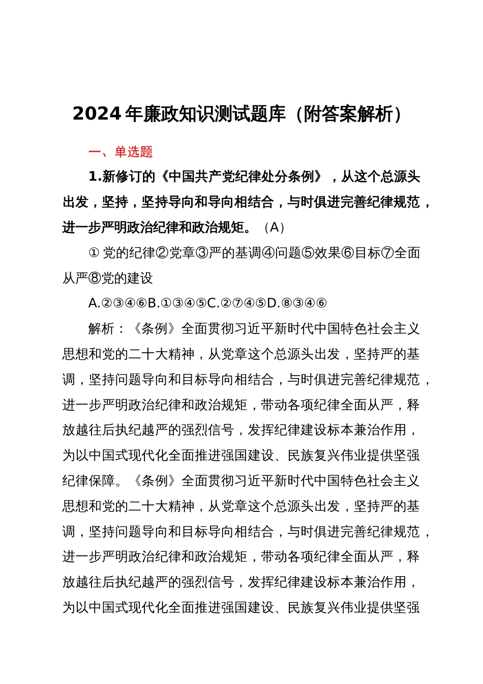 2024年廉政知识测试题库（附答案解析）_第1页