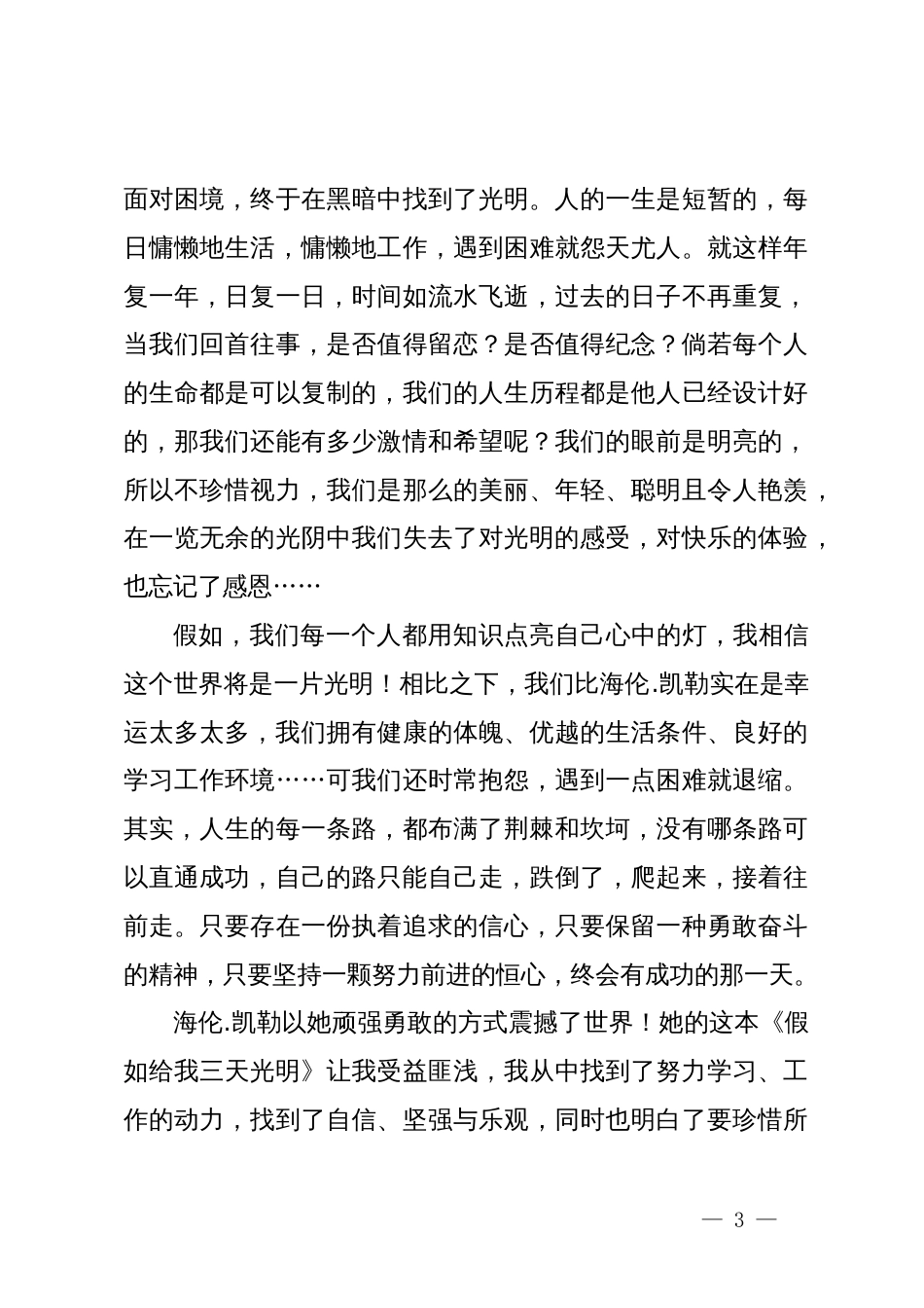 读《假如给我三天光明》心得体会_第3页