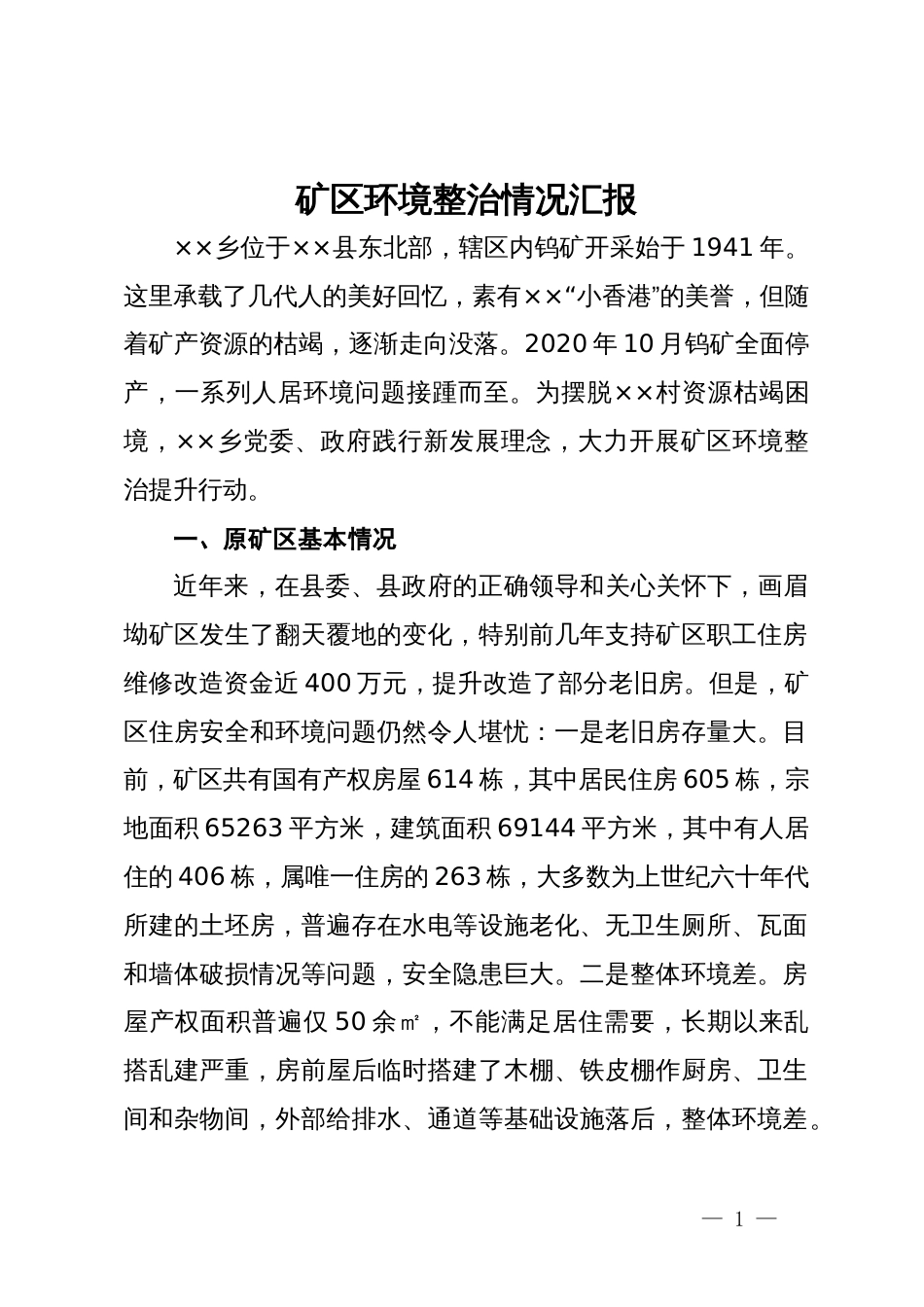 矿区环境整治情况汇报_第1页