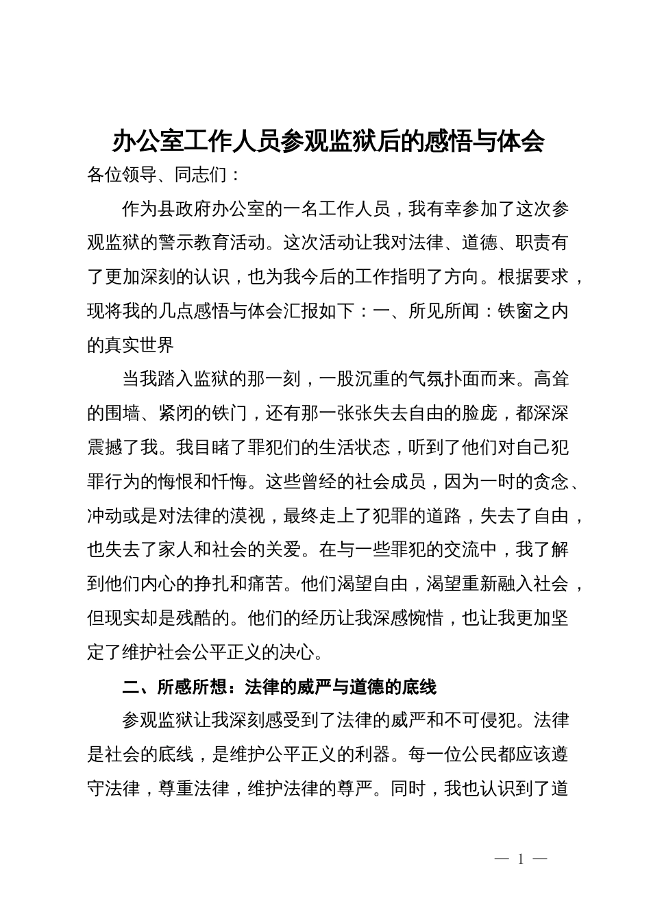办公室工作人员参观监狱后的感悟与体会_第1页