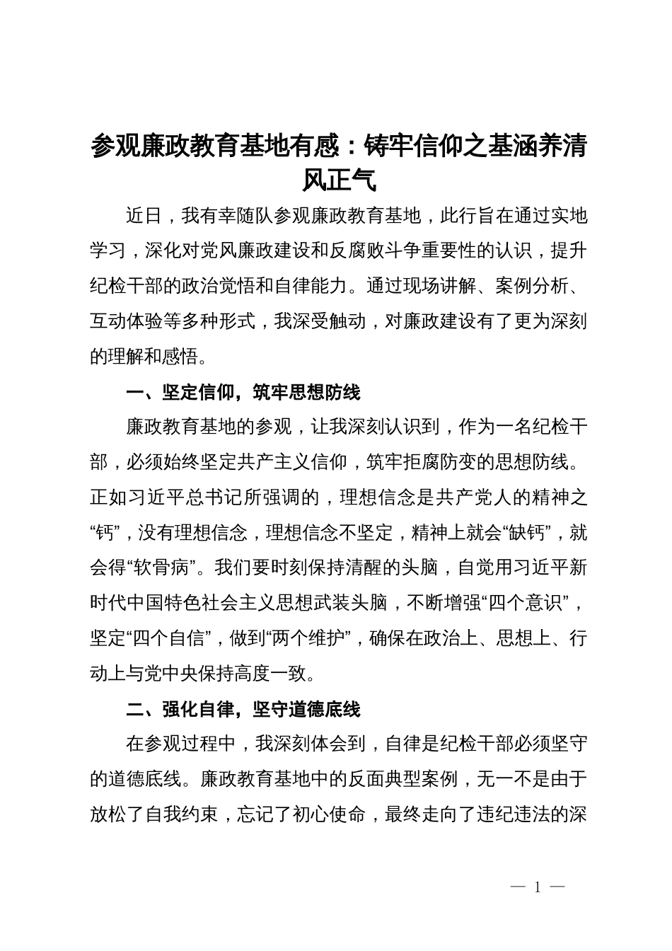 参观廉政教育基地有感：铸牢信仰之基涵养清风正气_第1页