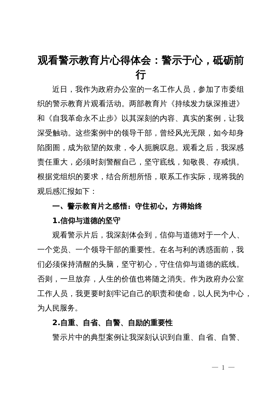 观看警示教育片心得体会：警示于心，砥砺前行_第1页