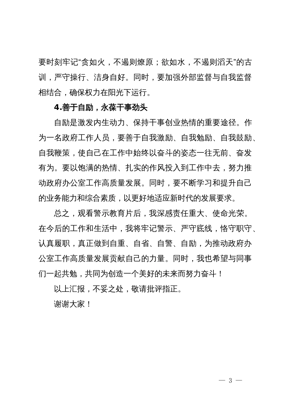 观看警示教育片心得体会：警示于心，砥砺前行_第3页