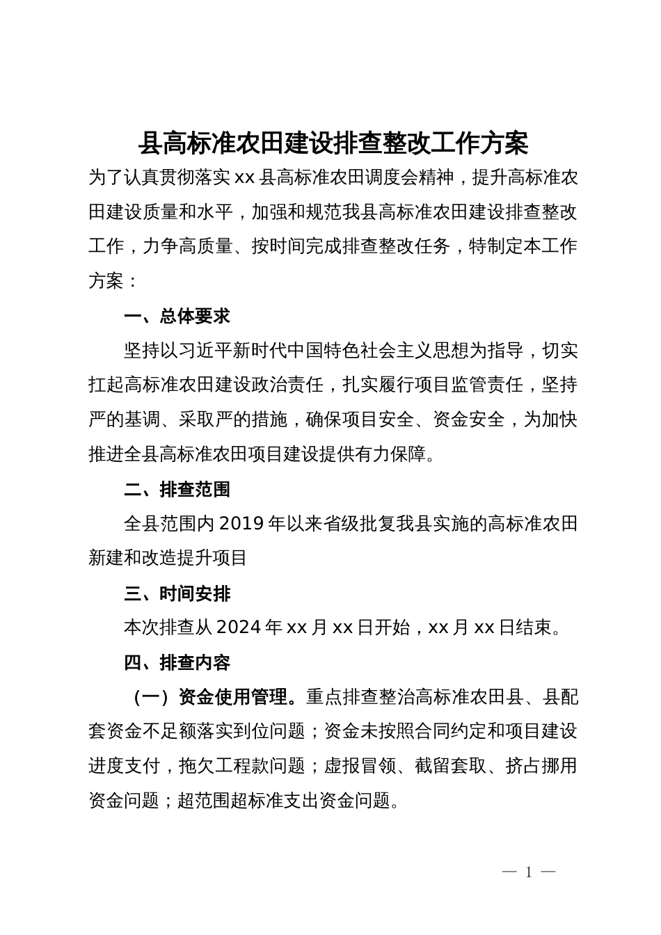 县高标准农田建设排查整改工作方案_第1页