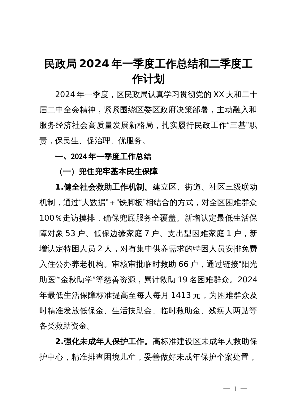 民政局2024年一季度工作总结和二季度工作计划_第1页