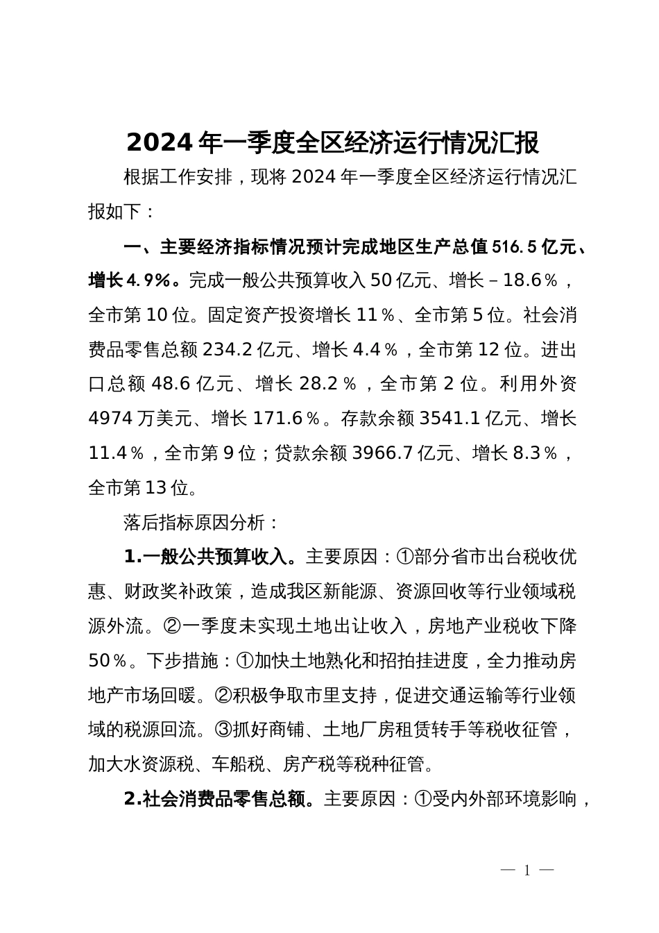 2024年一季度全区经济运行情况汇报_第1页
