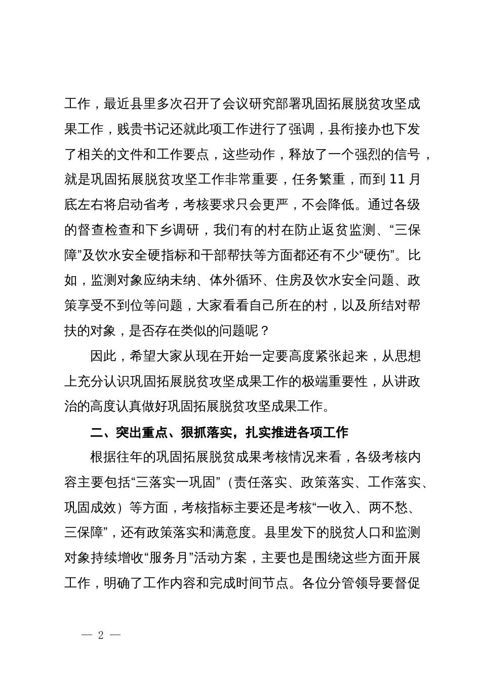 在巩固拓展脱贫攻坚成果调度会上的讲话_第2页