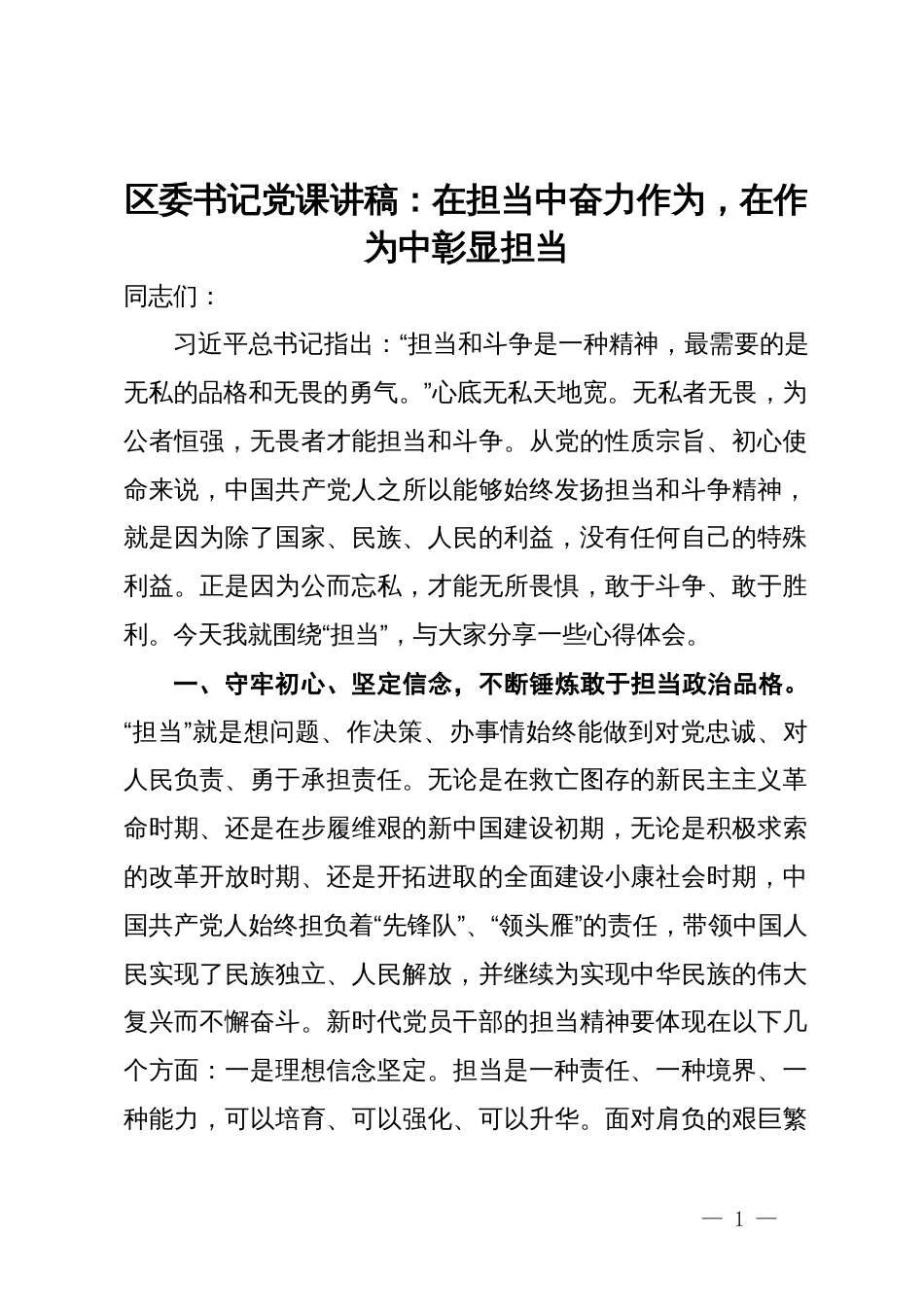 区委书记党课讲稿：在担当中奋力作为，在作为中彰显担当_第1页