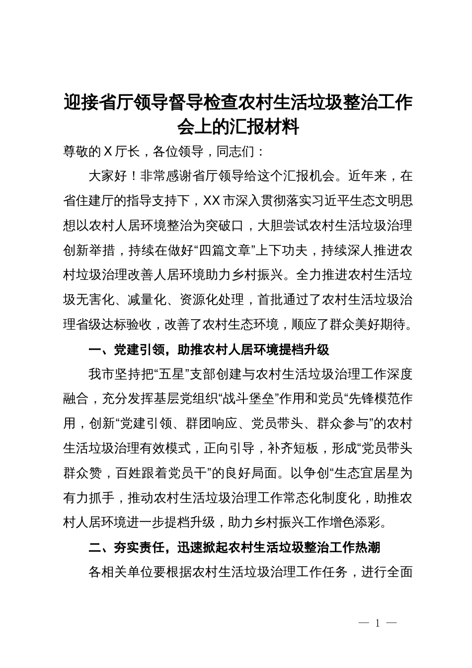 迎接省厅领导督导检查农村生活垃圾整治工作会上的汇报材料_第1页