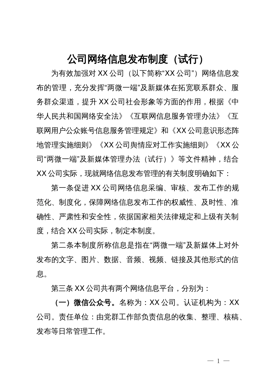 公司网络信息发布制度（试行）_第1页