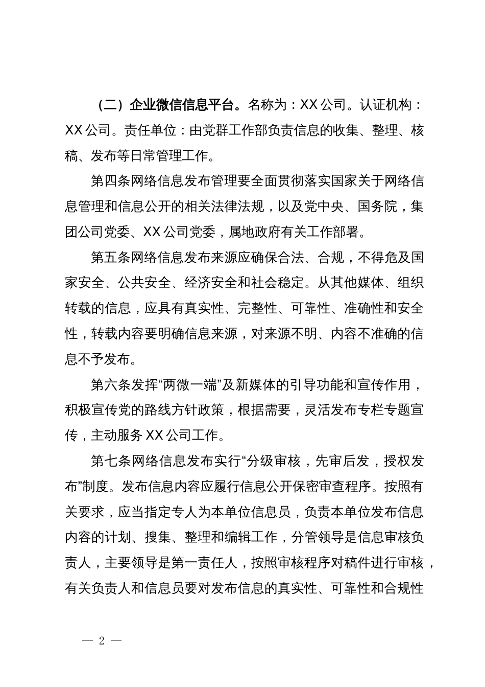 公司网络信息发布制度（试行）_第2页