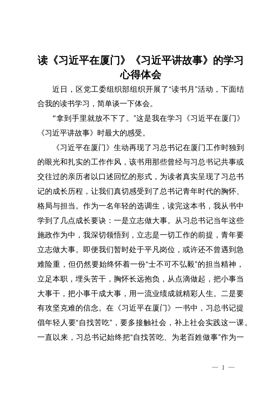 读《习近平在厦门》《习近平讲故事》的学习心得体会_第1页