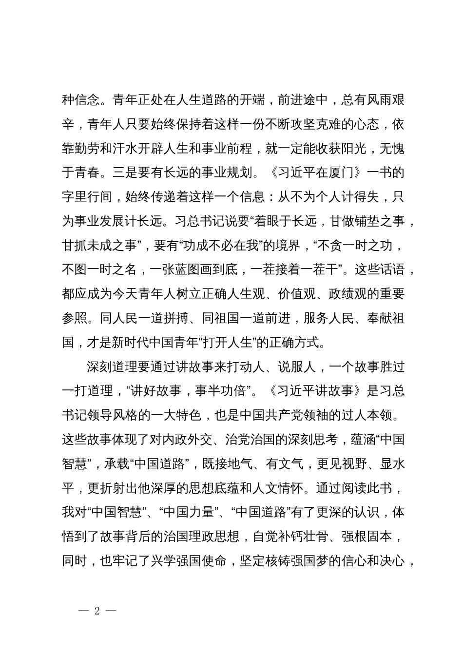 读《习近平在厦门》《习近平讲故事》的学习心得体会_第2页