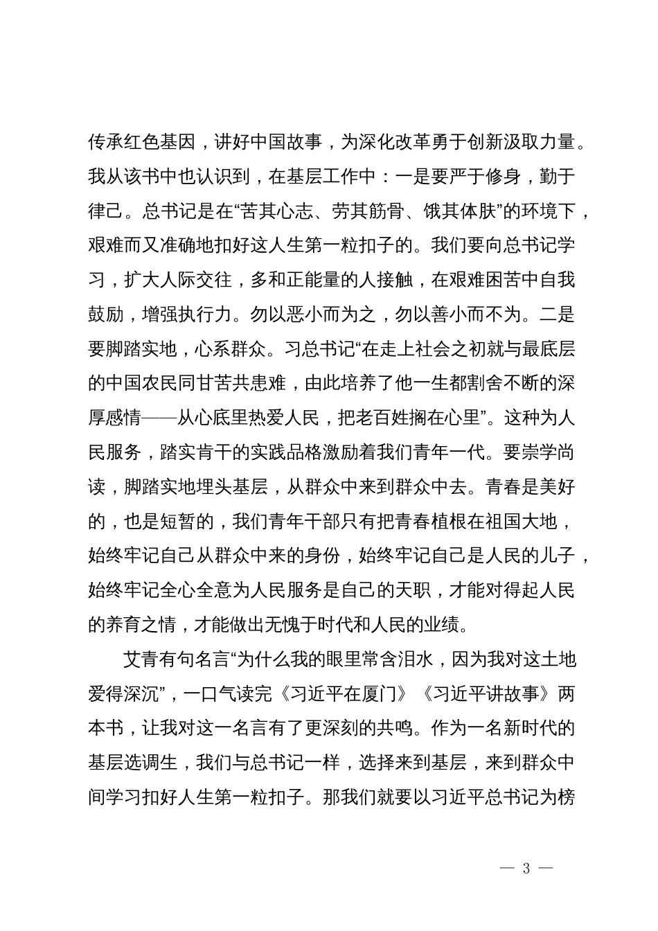 读《习近平在厦门》《习近平讲故事》的学习心得体会_第3页