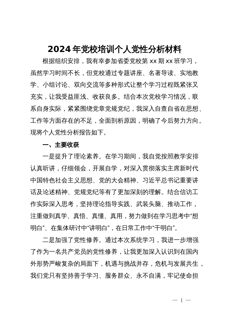 2024年党校培训个人党性分析材料_第1页