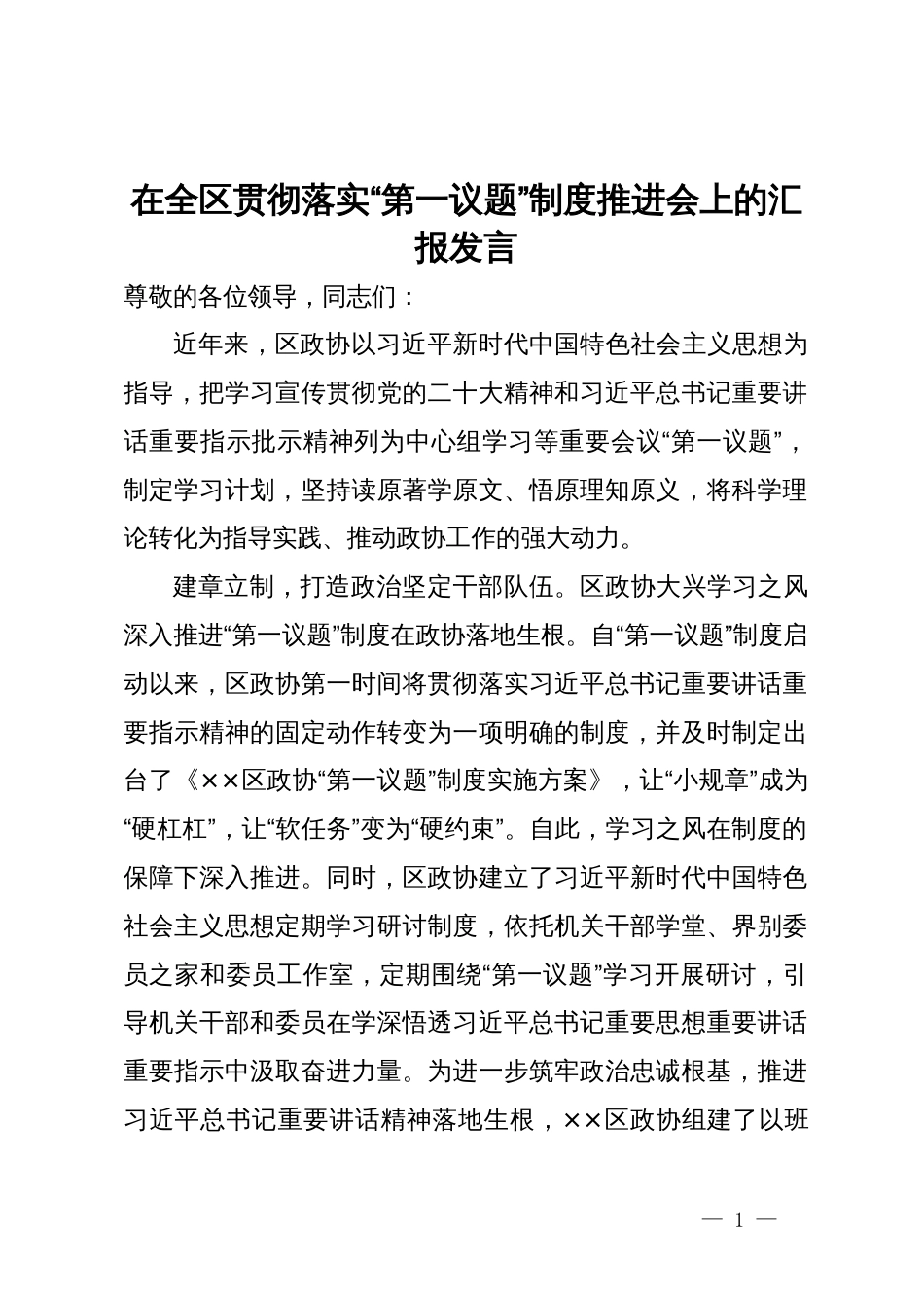 在全区贯彻落实“第一议题”制度推进会上的汇报发言_第1页