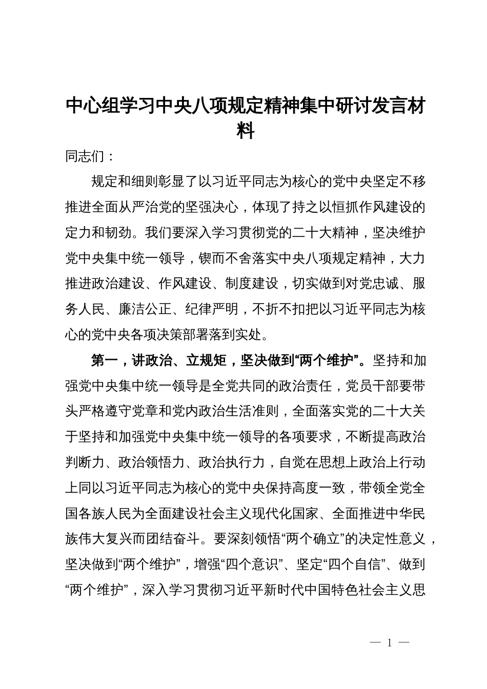 中心组学习中央八项规定精神集中研讨发言材料_第1页