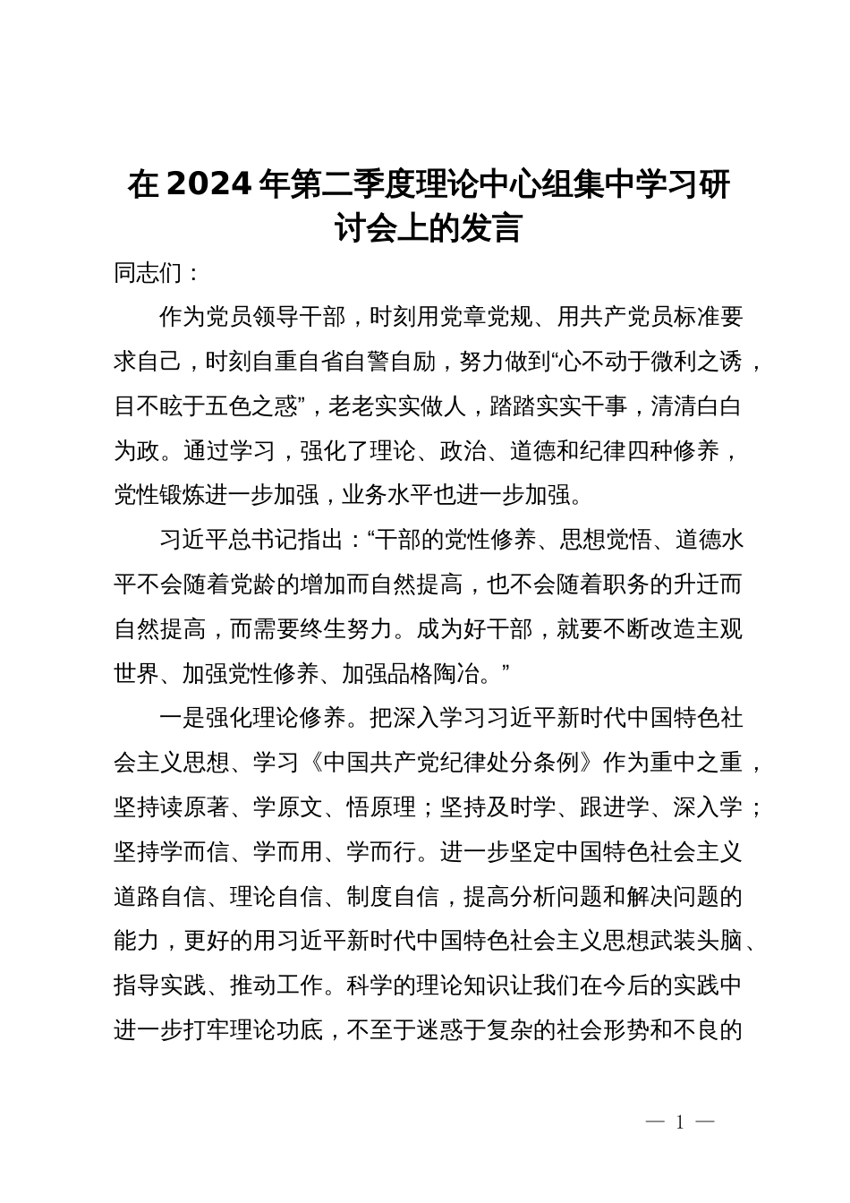 在2024年第二季度理论中心组集中学习研讨会上的发言_第1页