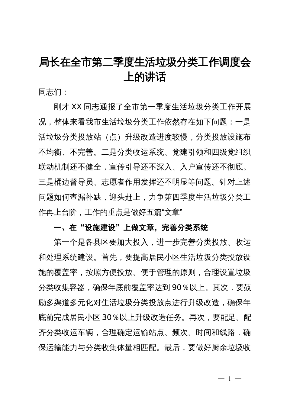 局长在全市第二季度生活垃圾分类工作调度会上的讲话_第1页