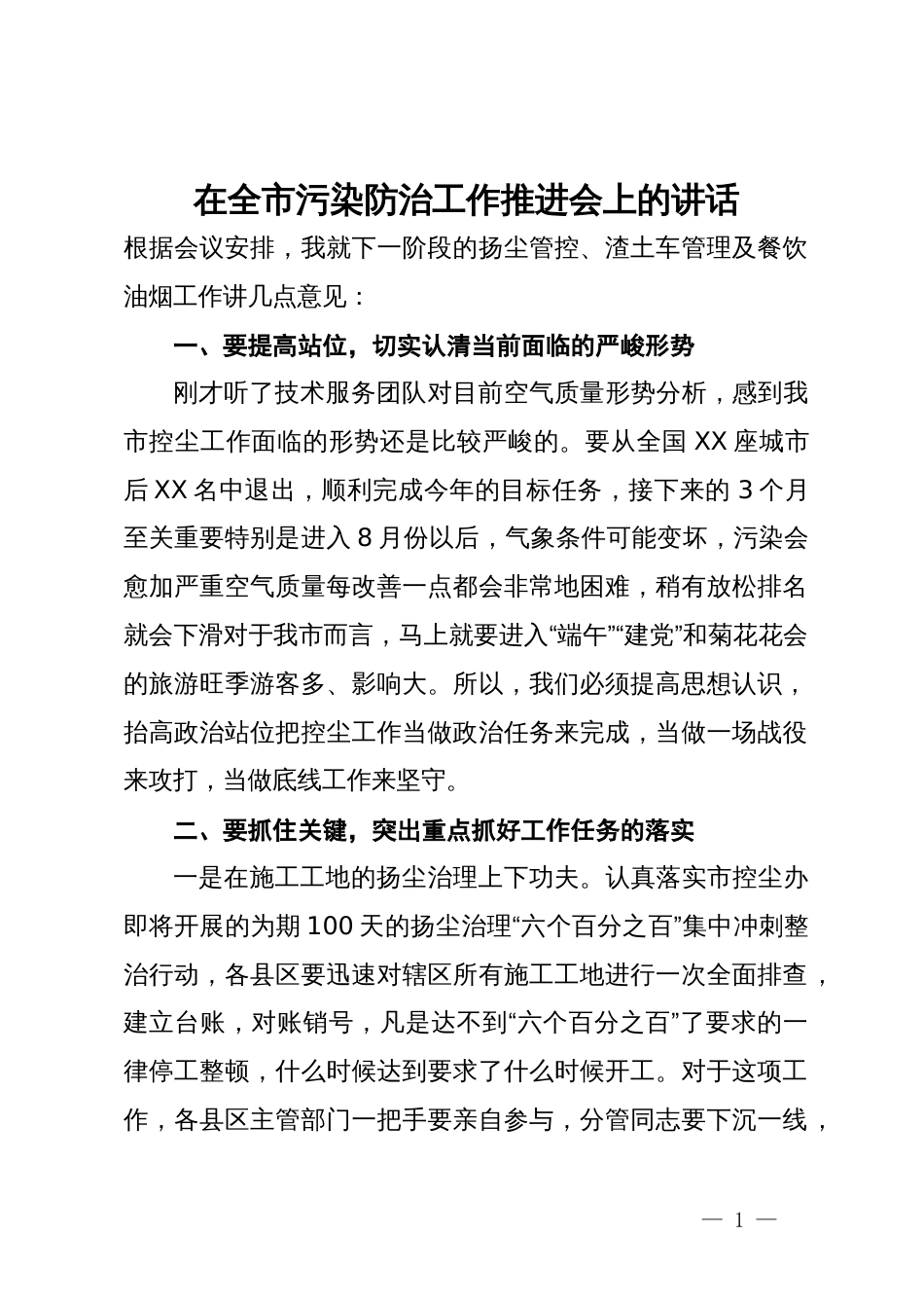 在全市污染防治工作推进会上的讲话_第1页