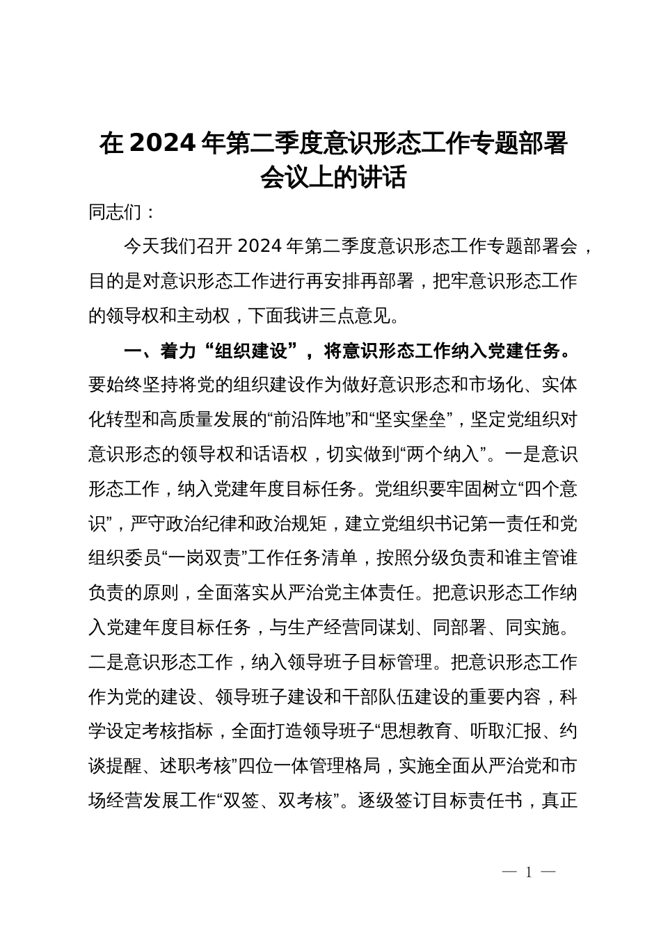 在2024年第二季度意识形态工作专题部署会议上的讲话_第1页