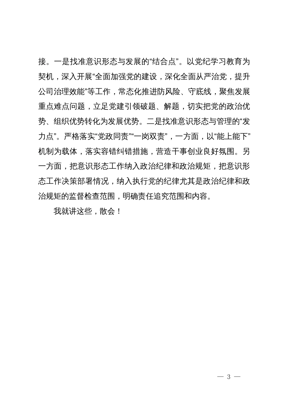 在2024年第二季度意识形态工作专题部署会议上的讲话_第3页