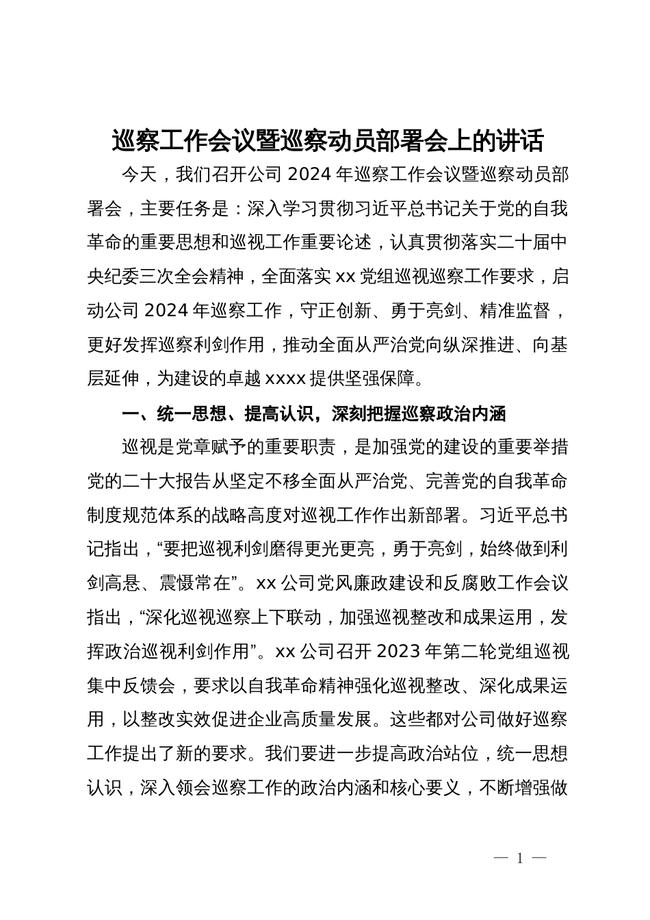 巡察工作会议暨巡察动员部署会上的讲话_第1页