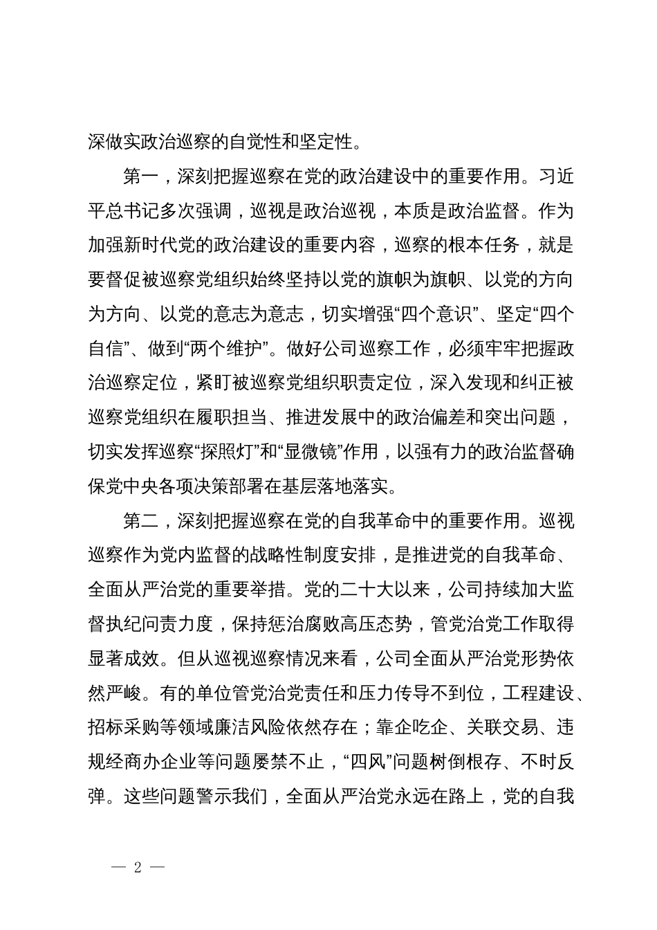 巡察工作会议暨巡察动员部署会上的讲话_第2页