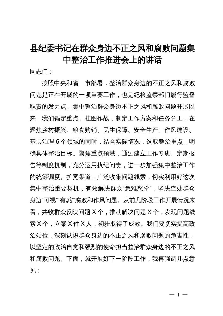 县纪委书记在群众身边不正之风和腐败问题集中整治工作推进会上的讲话_第1页