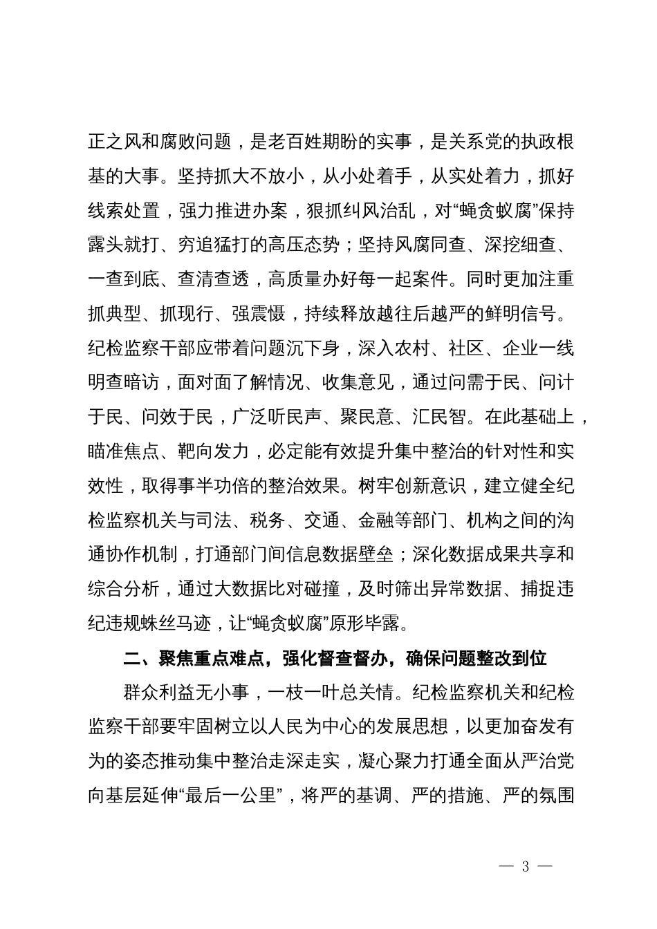 县纪委书记在群众身边不正之风和腐败问题集中整治工作推进会上的讲话_第3页