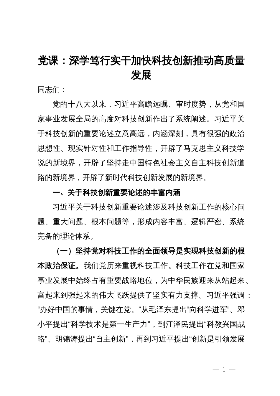 党课：深学笃行实干加快科技创新推动高质量发展_第1页