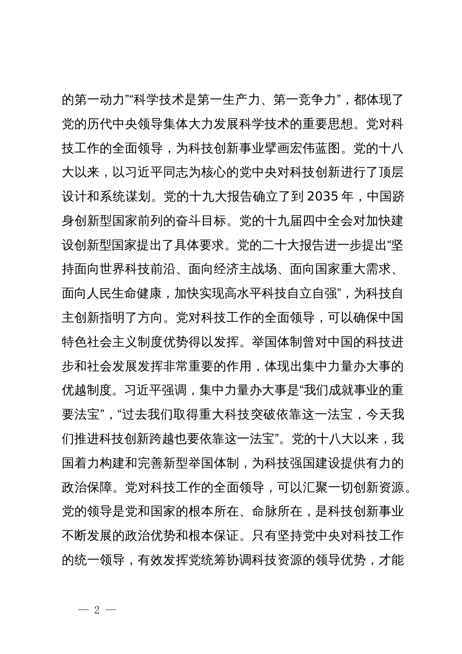 党课：深学笃行实干加快科技创新推动高质量发展_第2页