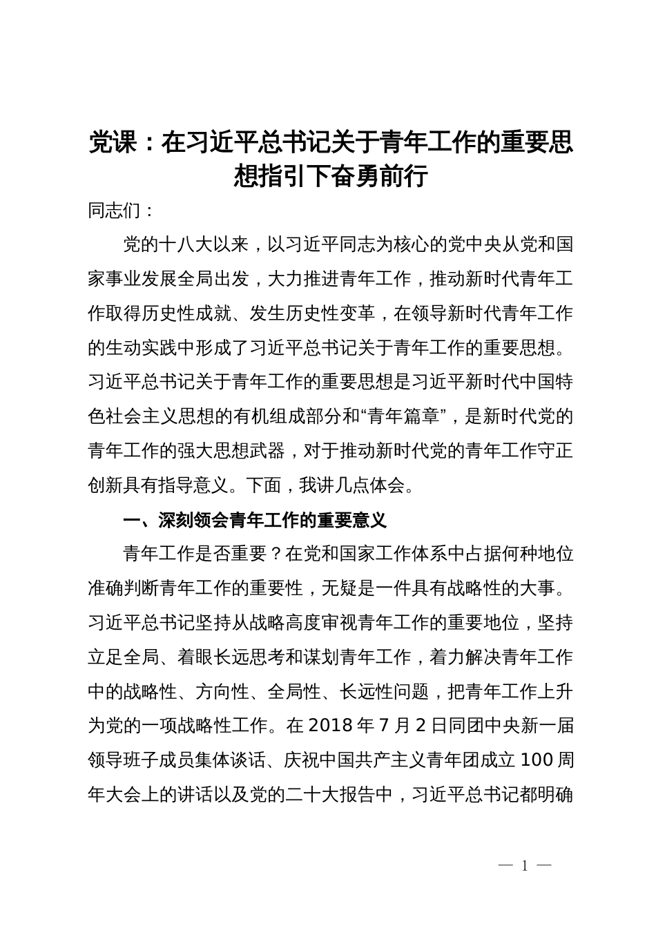 党课：在习近平总书记关于青年工作的重要思想指引下奋勇前行_第1页