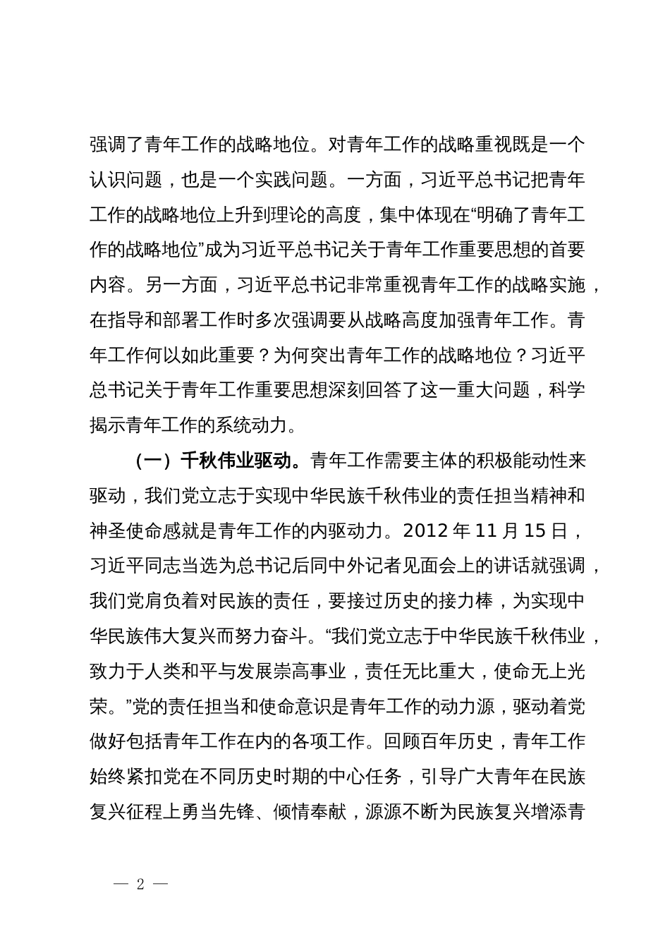 党课：在习近平总书记关于青年工作的重要思想指引下奋勇前行_第2页