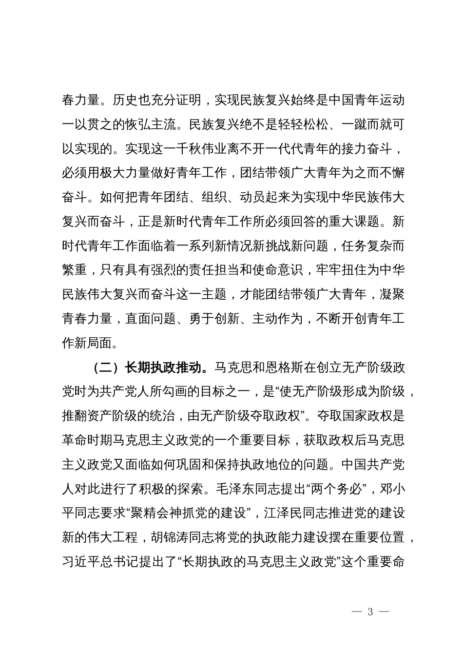 党课：在习近平总书记关于青年工作的重要思想指引下奋勇前行_第3页