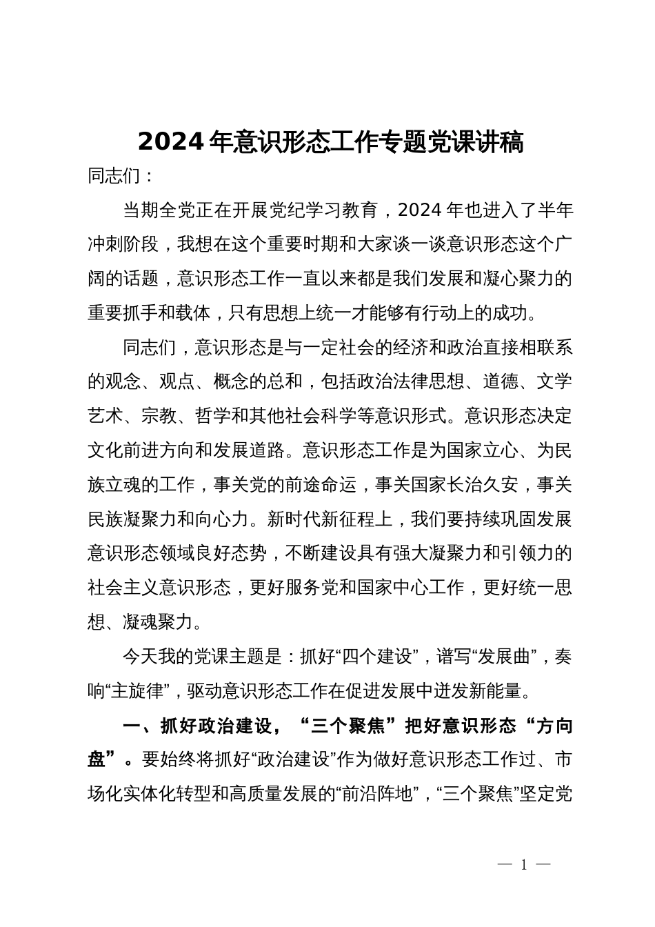 2024年意识形态工作专题党课讲稿_第1页