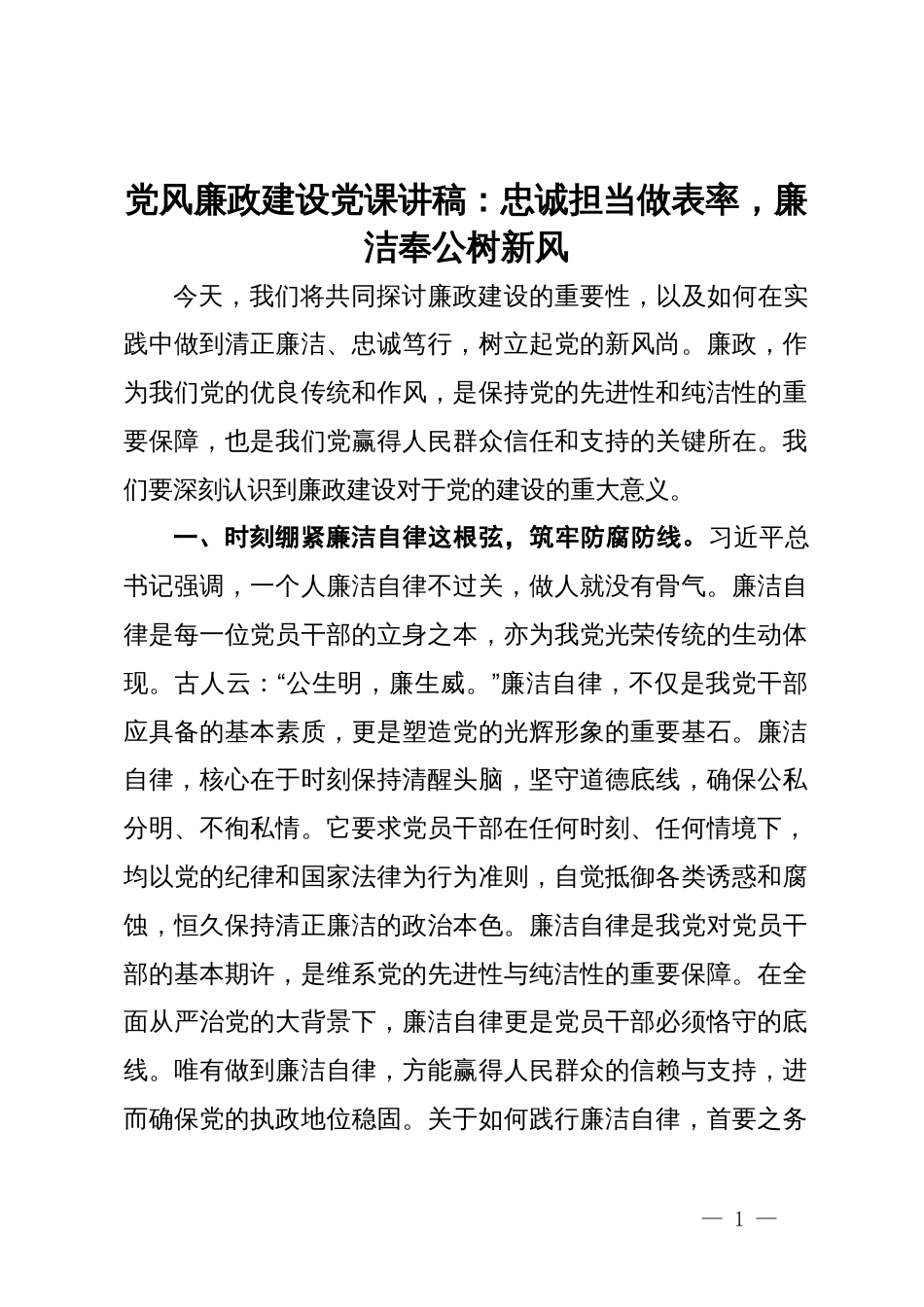 党风廉政建设党课讲稿：忠诚担当做表率，廉洁奉公树新风_第1页