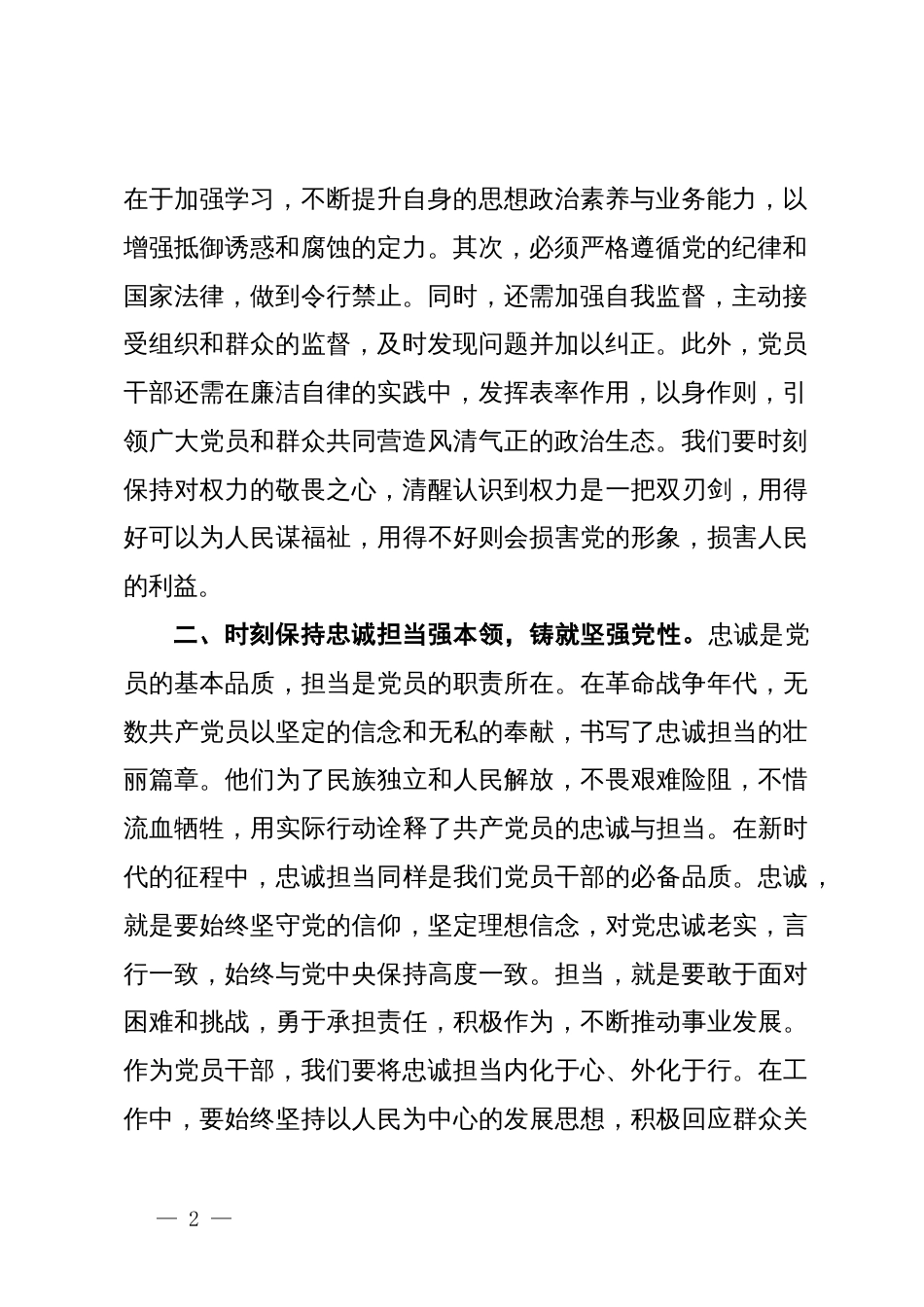 党风廉政建设党课讲稿：忠诚担当做表率，廉洁奉公树新风_第2页