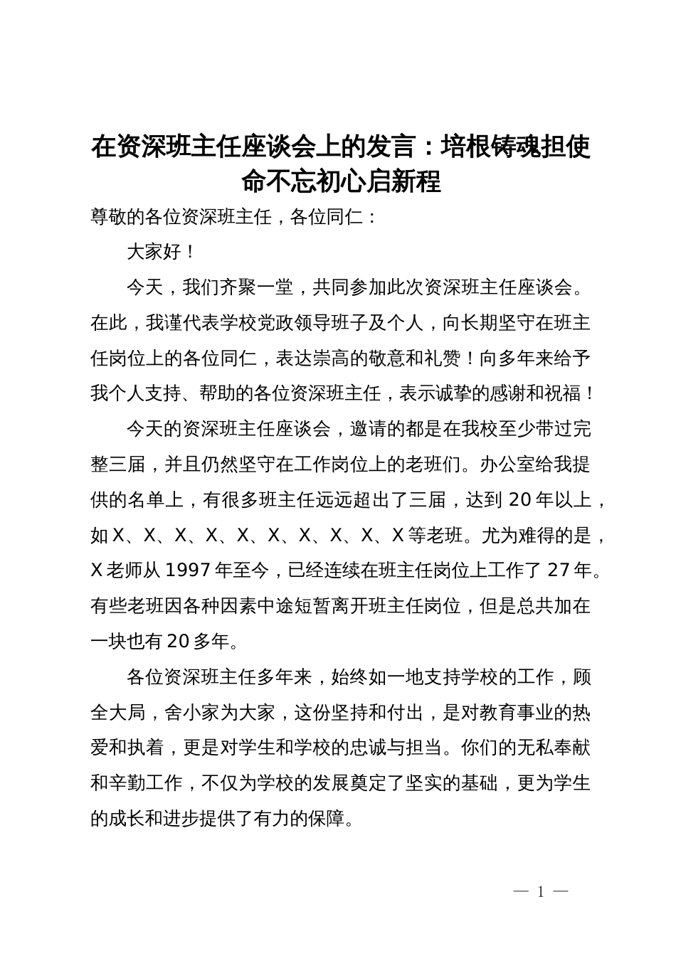 在资深班主任座谈会上的发言：培根铸魂担使命不忘初心启新程_第1页