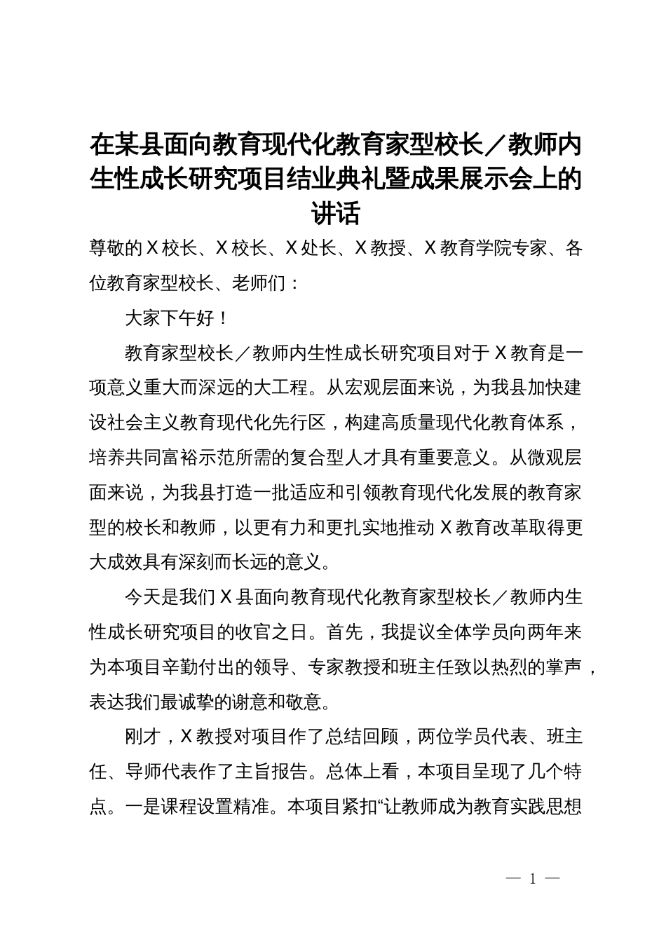 在某县面向教育现代化教育家型校长、教师内生性成长研究项目结业典礼暨成果展示会上的讲话_第1页