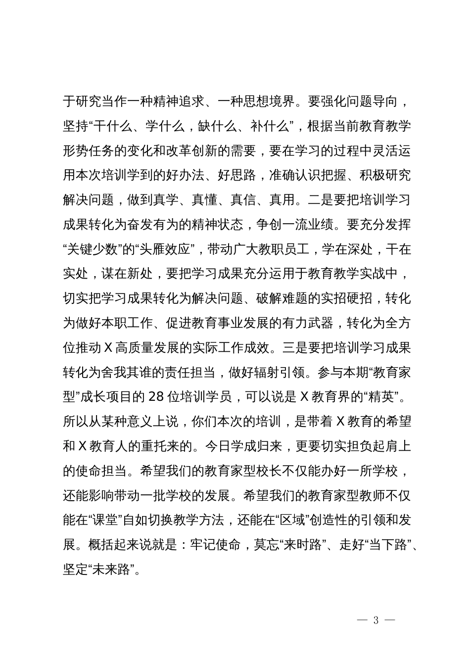 在某县面向教育现代化教育家型校长、教师内生性成长研究项目结业典礼暨成果展示会上的讲话_第3页